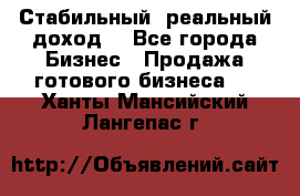 Стабильный ,реальный доход. - Все города Бизнес » Продажа готового бизнеса   . Ханты-Мансийский,Лангепас г.